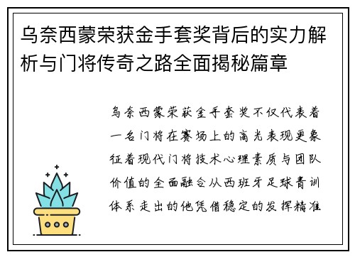 乌奈西蒙荣获金手套奖背后的实力解析与门将传奇之路全面揭秘篇章 乌奈西蒙荣获金手套奖背后的实力解析与门将传奇之路全面揭秘篇章